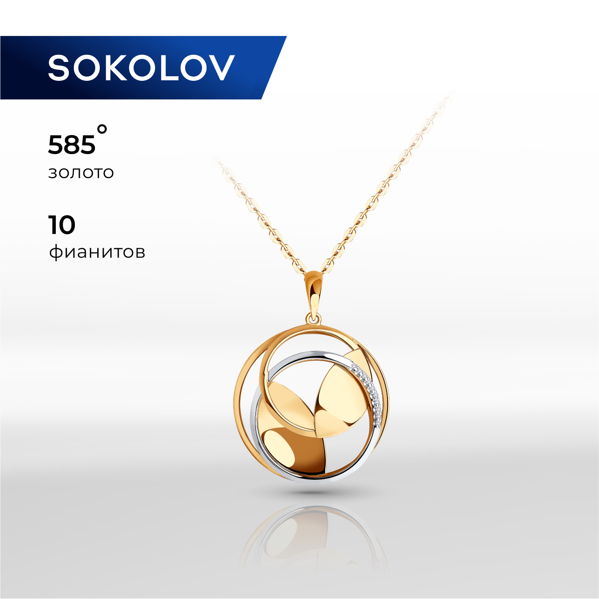 

Кулон из красного золота SOKOLOV 036008, фианит, 036008