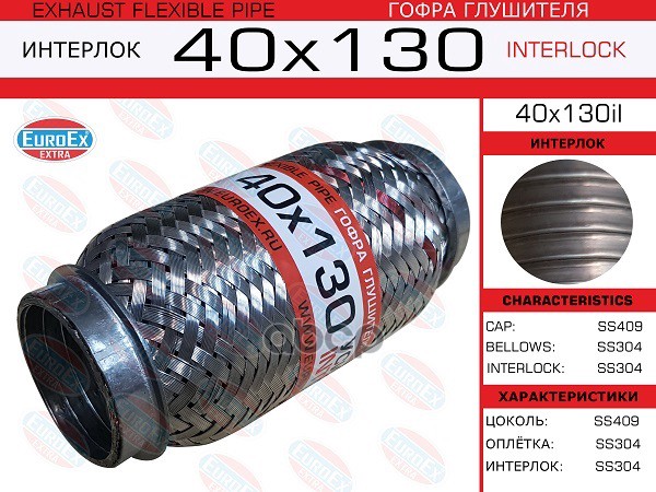 

Гофра глушителя 40x130 усиленная (INTERLOCK) 1шт