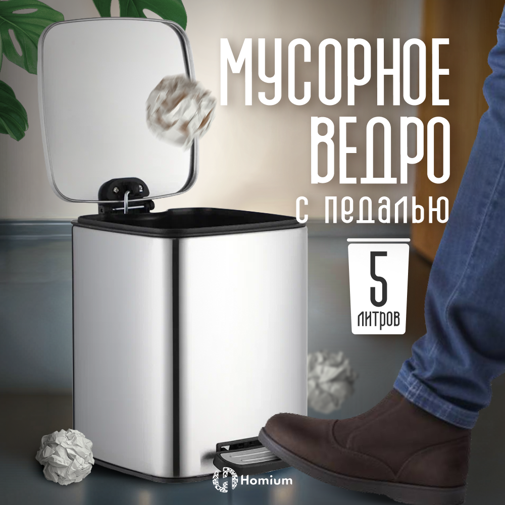 

Ведро для мусора Homium Bin, с педалью, цвет серебристый, Bin