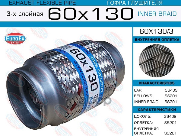 

Гофра глушителя 60x130 3-х слойная 1шт