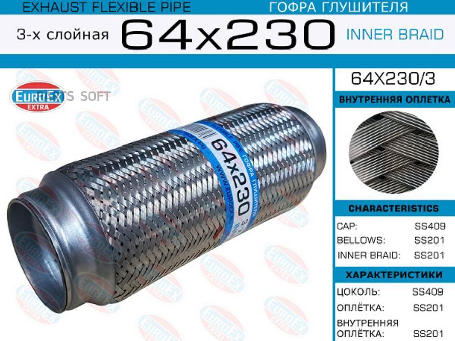 

Гофра глушителя 64x230 3-х слойная 1шт