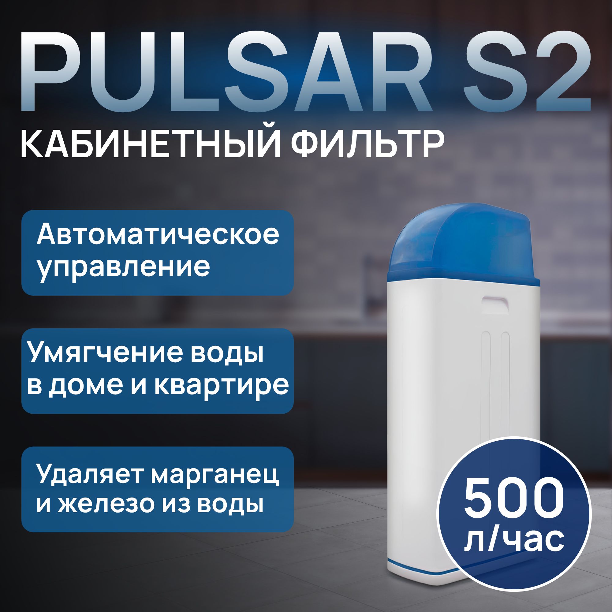 

Кабинетный фильтр PULSAR S2 (0817) с блоком управления без загрузки