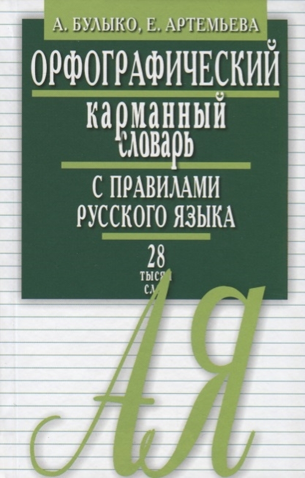 фото Книга орфограф, карманный словарь с правилами русского языка, 28 тыс, слов мартин