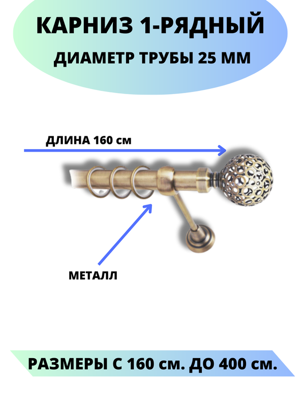 

Карниз металлический Lux Decor 1-рядный, гладкий, D-25 мм антик, 1,6 м., Золотистый, Элегия