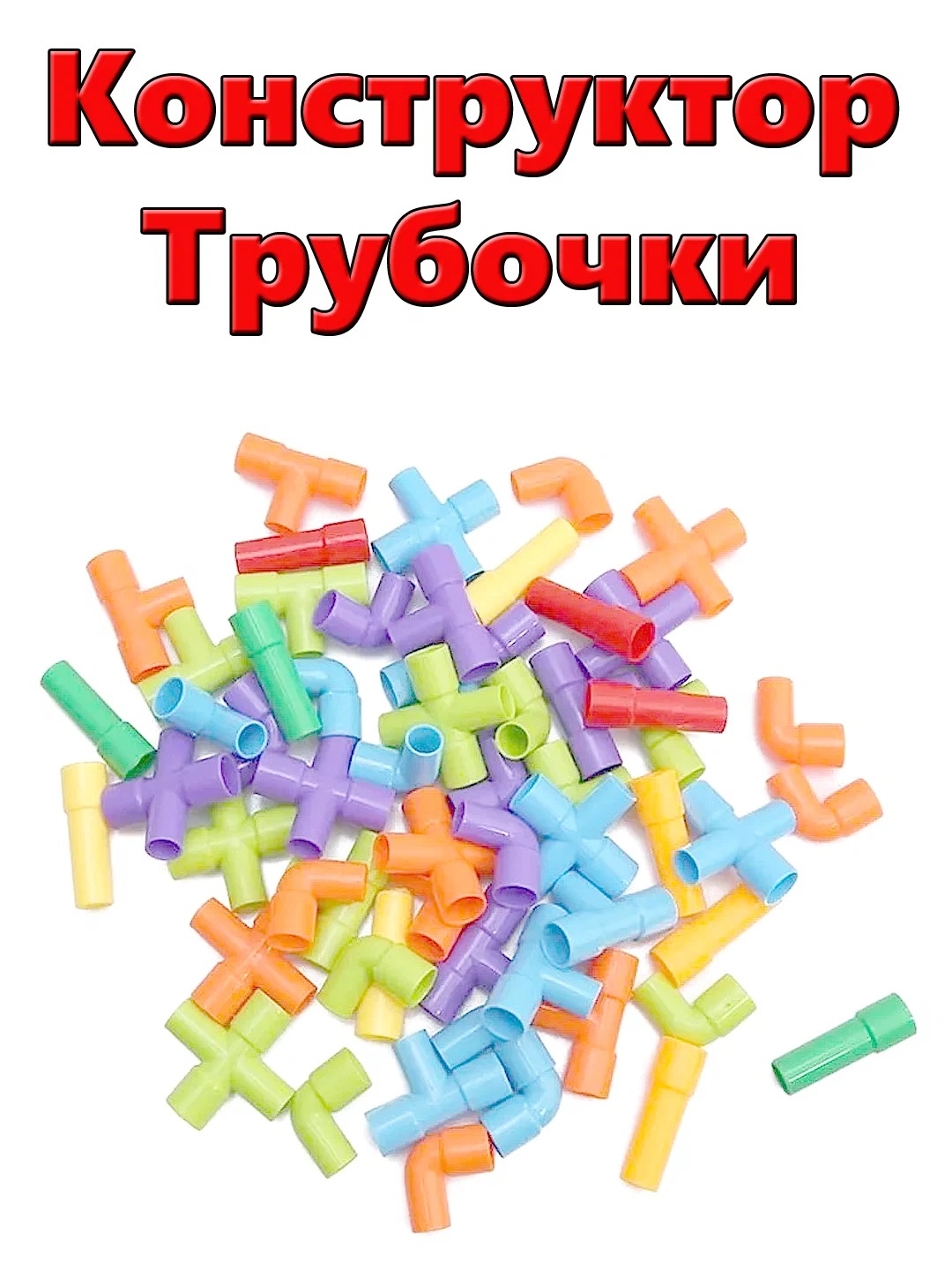 

Конструктор Трубочки, 600 деталей