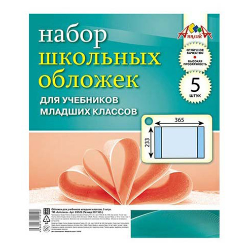 

Обложки для учебников АппликА младшие классы 5 шт