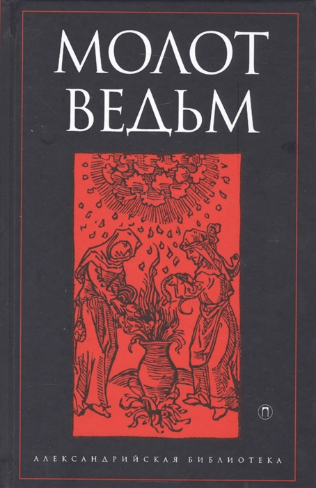 фото Книга молот ведьм пальмира