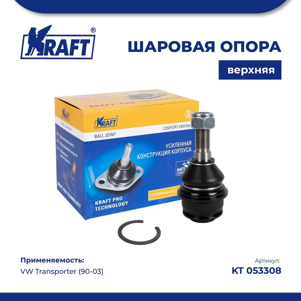 

Шаровая опора верхняя для а/м VW Transporter (90-03) KRAFT KT 053308