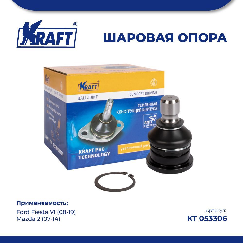 

Шаровая опора нижняя для а/м Ford Fiesta VI (08-19) / Mazda 2 (07-14) KRAFT KT 053306
