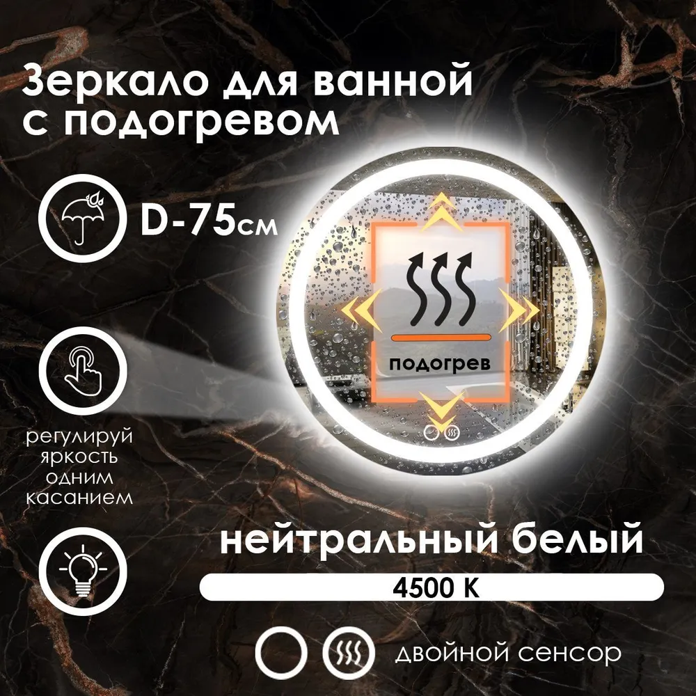 Зеркало для ванной Maskota Villanelle с подогревом и фронтальной подстветкой 4500,D75