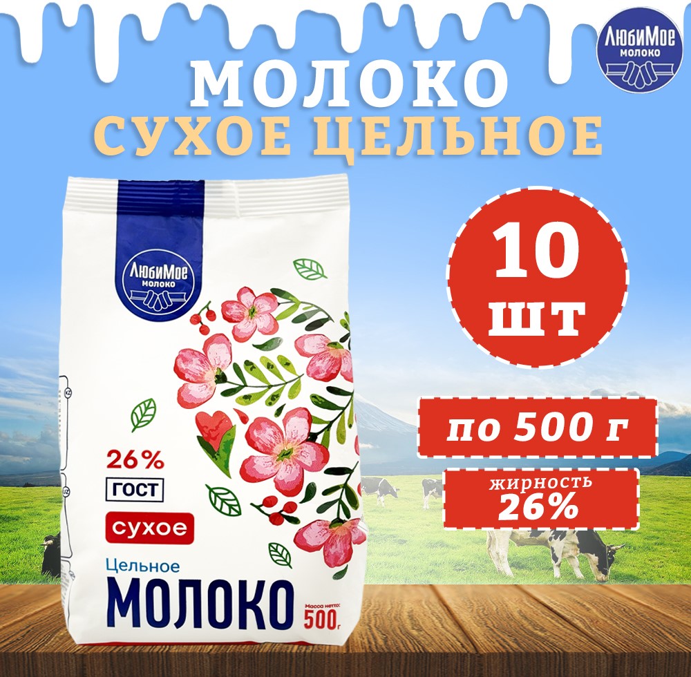 Молоко сухое ЛюбиМое цельное 26%, ГОСТ, 10 шт по 500 г