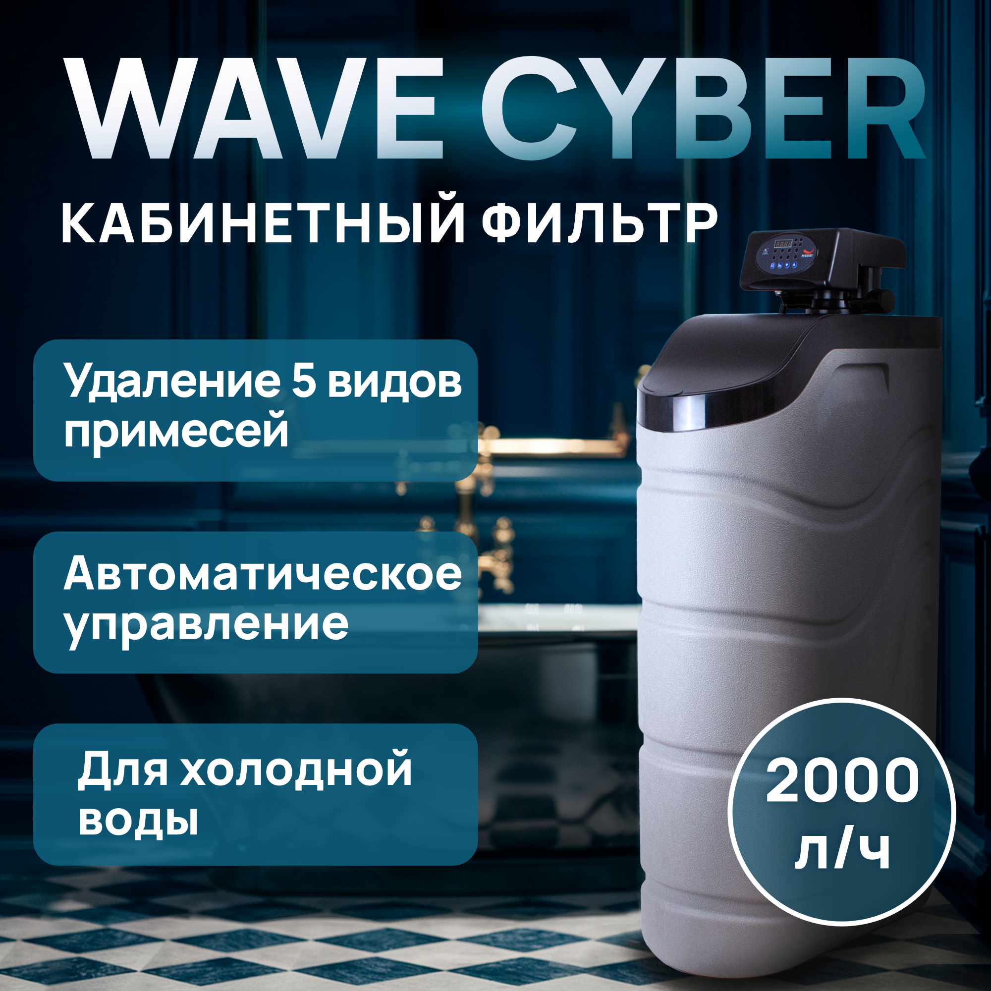 

Кабинетный фильтр Wave Cyber 2000 с колонной 1236 и поплавком под засыпку