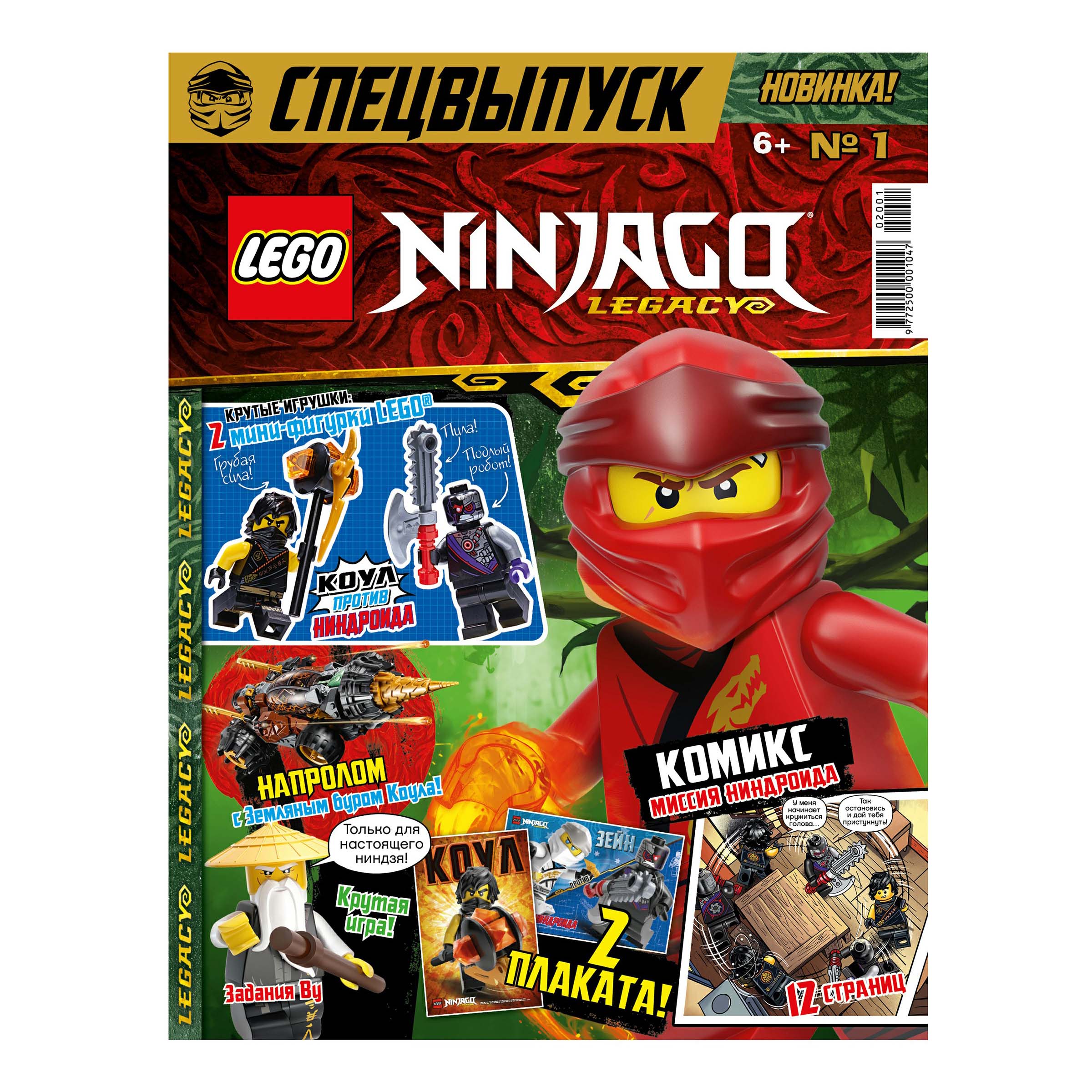 

Журнал Lego Ninjago спецвыпуск Legacy Наследие