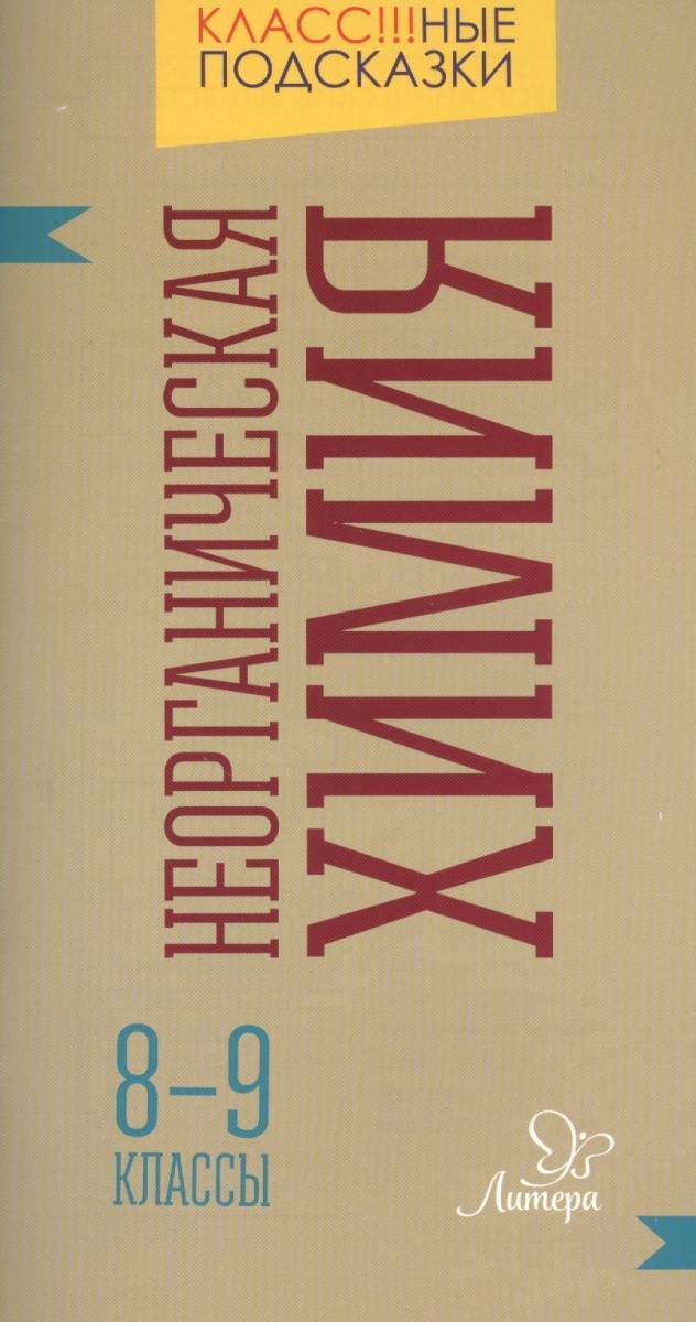 

Неорганическая химия, 8-9 классы