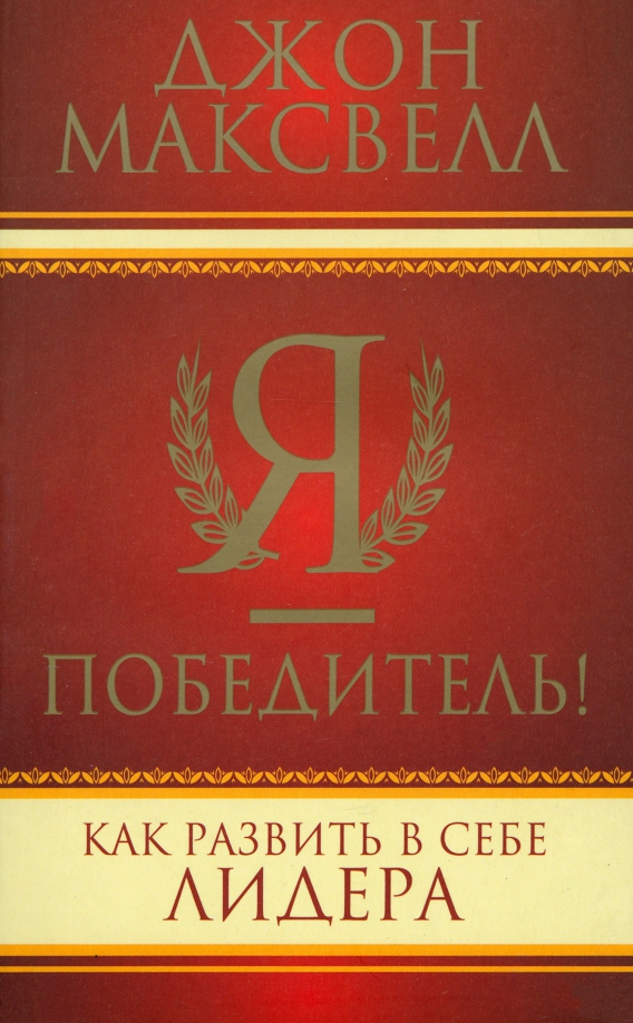 

Я победитель, Психология