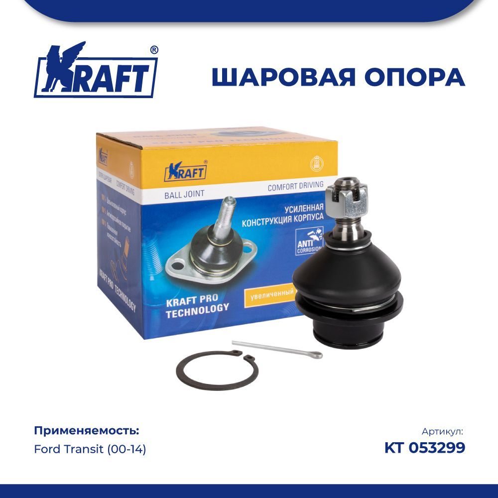 

Шаровая опора для а/м Ford Transit (00-14) KRAFT KT 053299