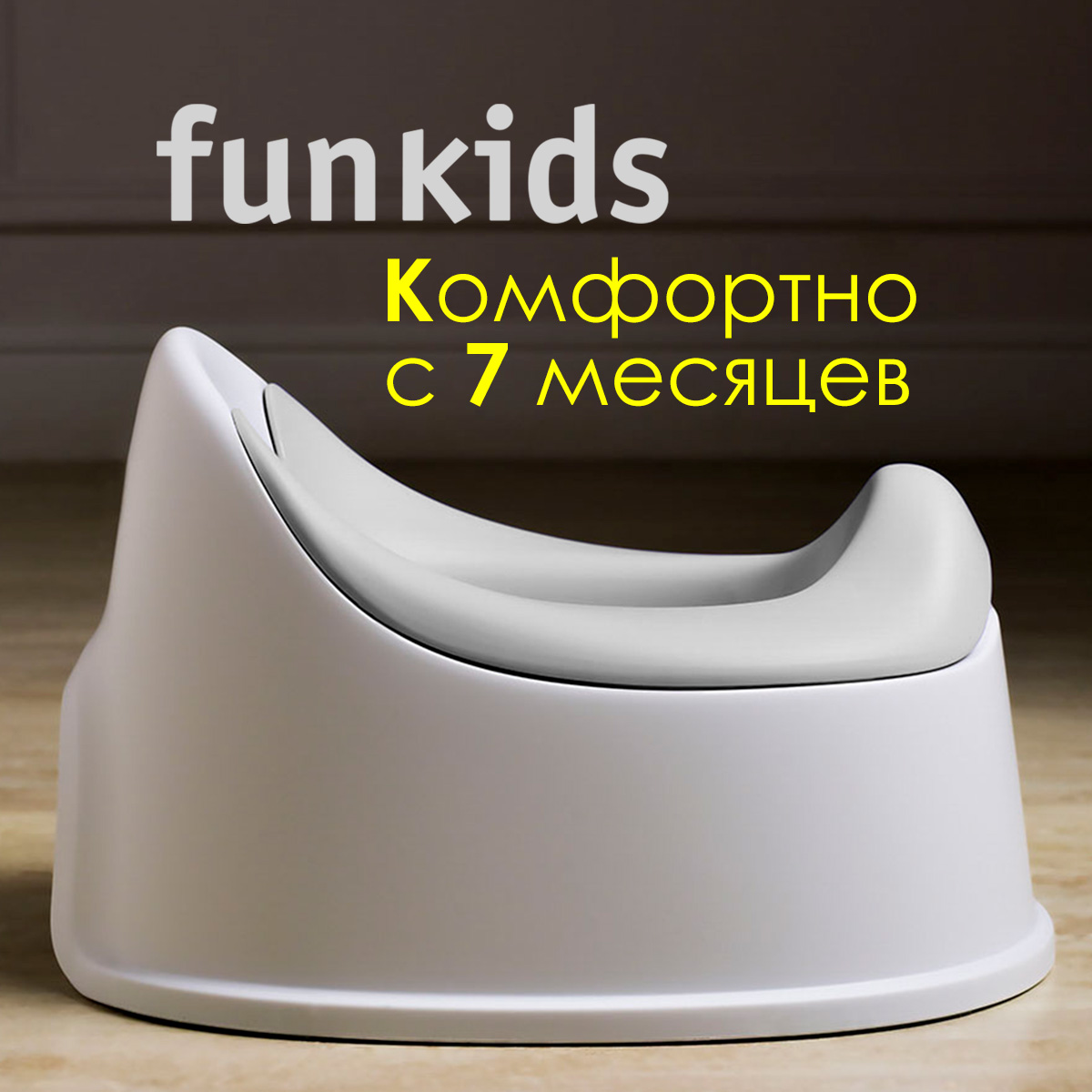 Горшок-кресло детский Funkids Biba Comfort, art. 6215-Grey детский матрас miella comfort maxi с эффектом массажа 70x195 см