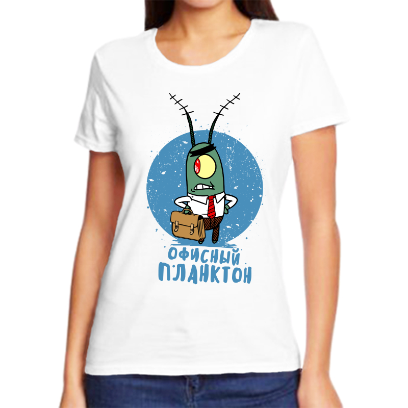 

Футболка женская белая 66 р-р офисный планктон, Белый, fzh_ofisnyy_plankton