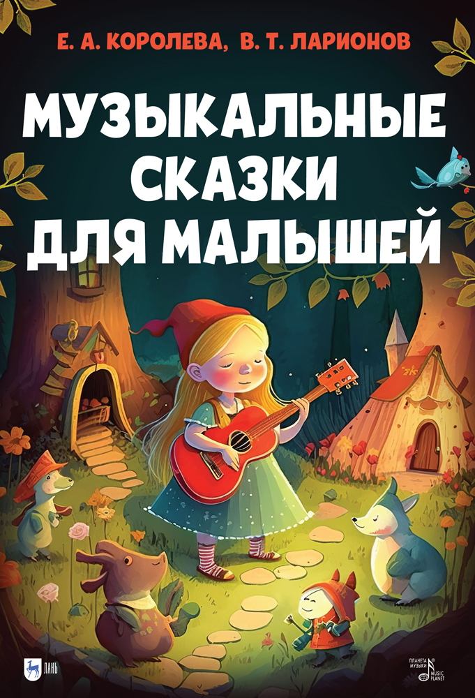 

Музыкальные сказки для малышей