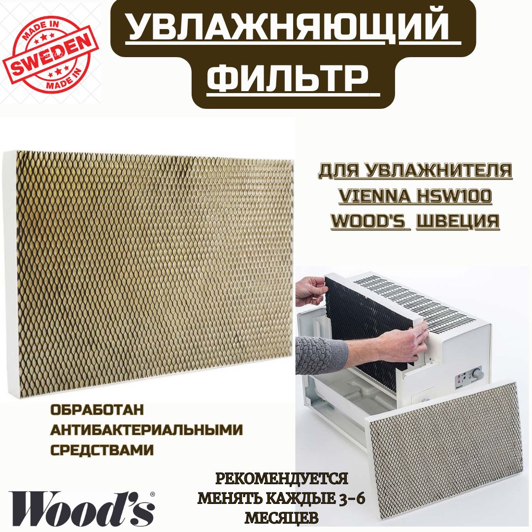 фильтр WOODS 8HSW100