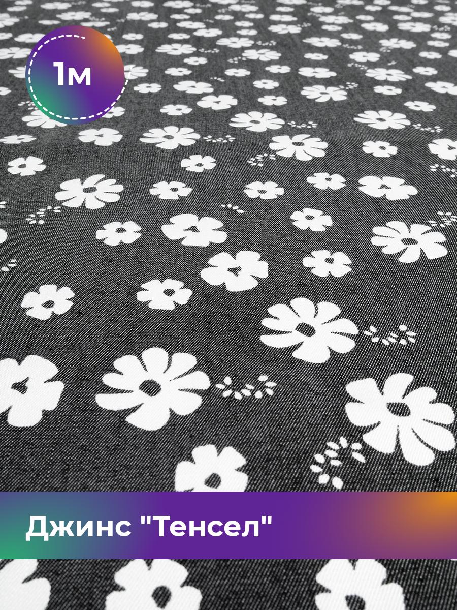 

Ткань Джинс Тенсел Shilla, отрез 1 м * 146 см, черный 072, 18023699