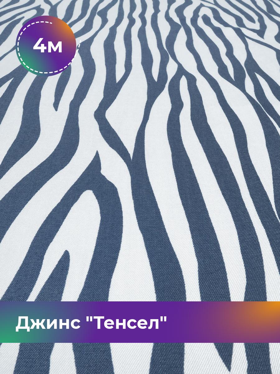 

Ткань Джинс Тенсел Shilla, отрез 4 м * 146 см, темно-синий 068, 18023698