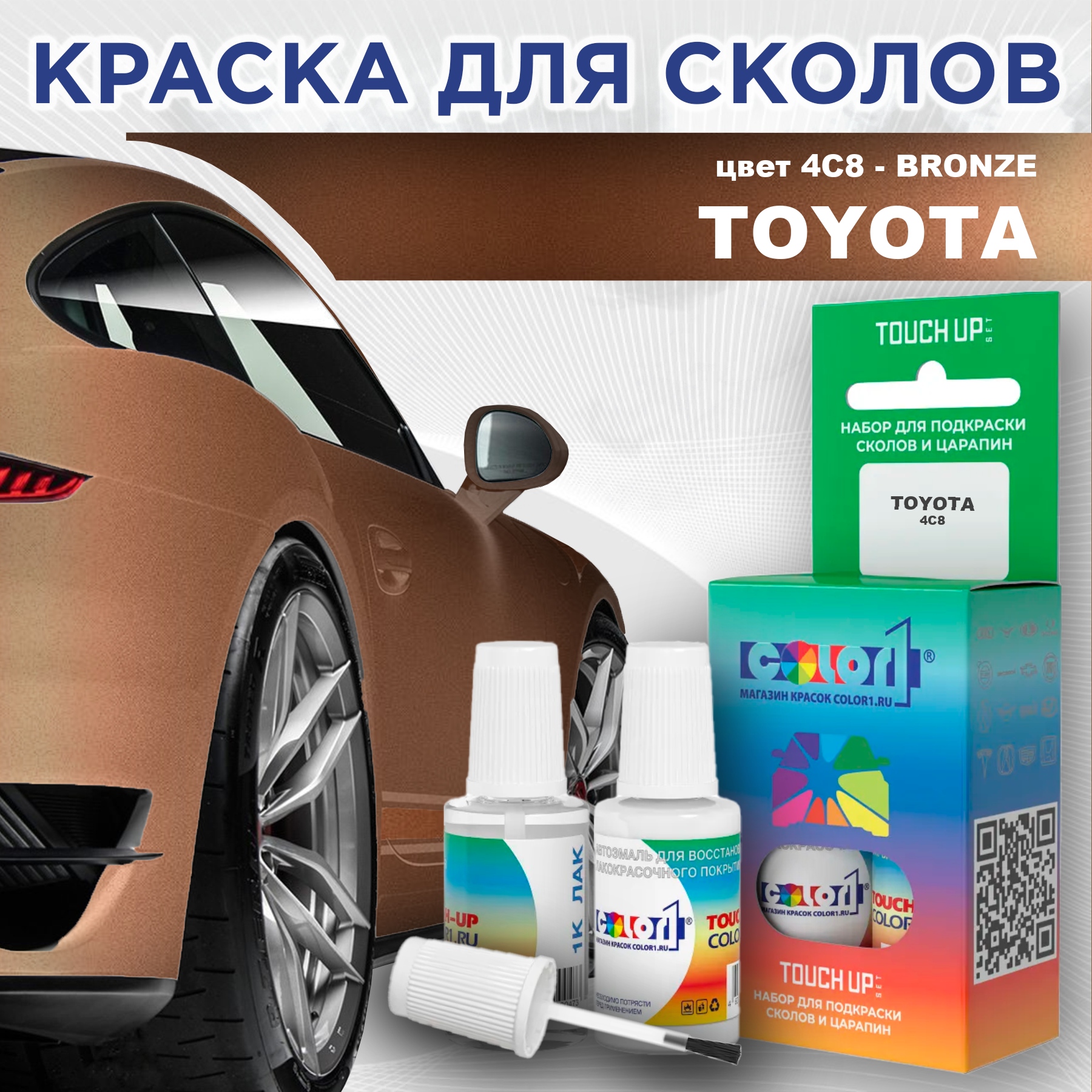 

Краска для сколов во флаконе с кисточкой COLOR1 для TOYOTA, цвет 4C8 - BRONZE, Прозрачный