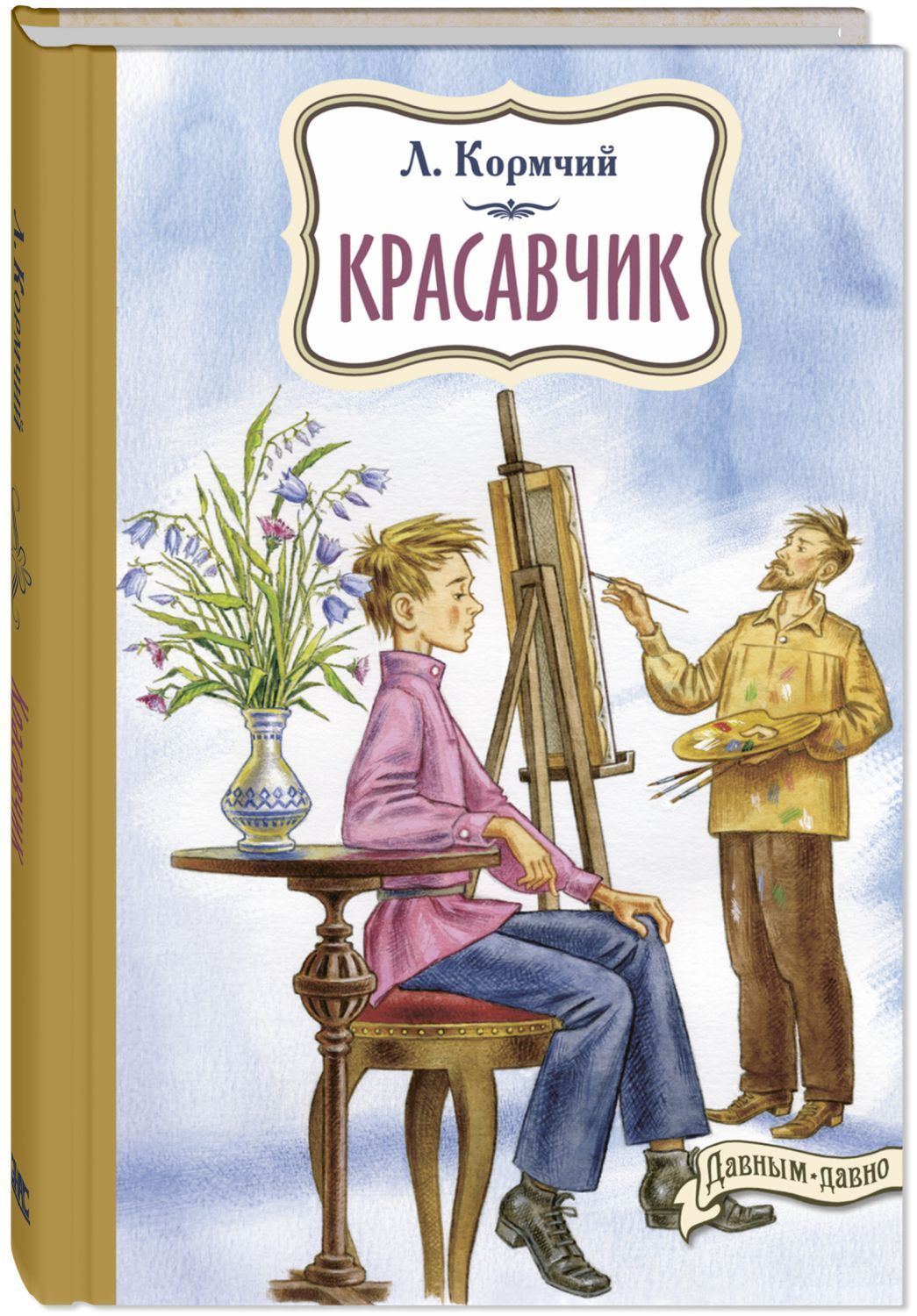 

Красавчик