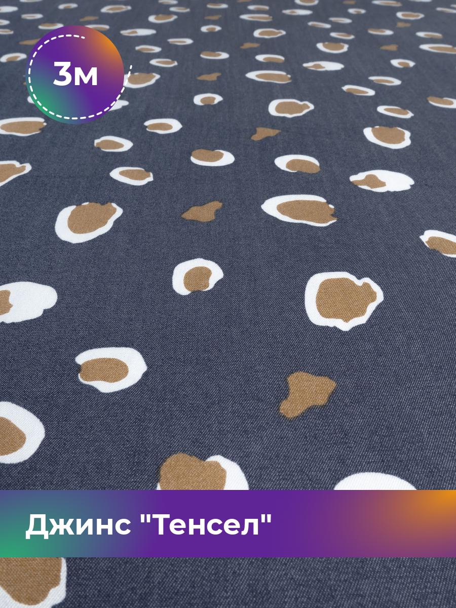 

Ткань Джинс Тенсел Shilla, отрез 3 м * 146 см, темно-синий 065, 18023697