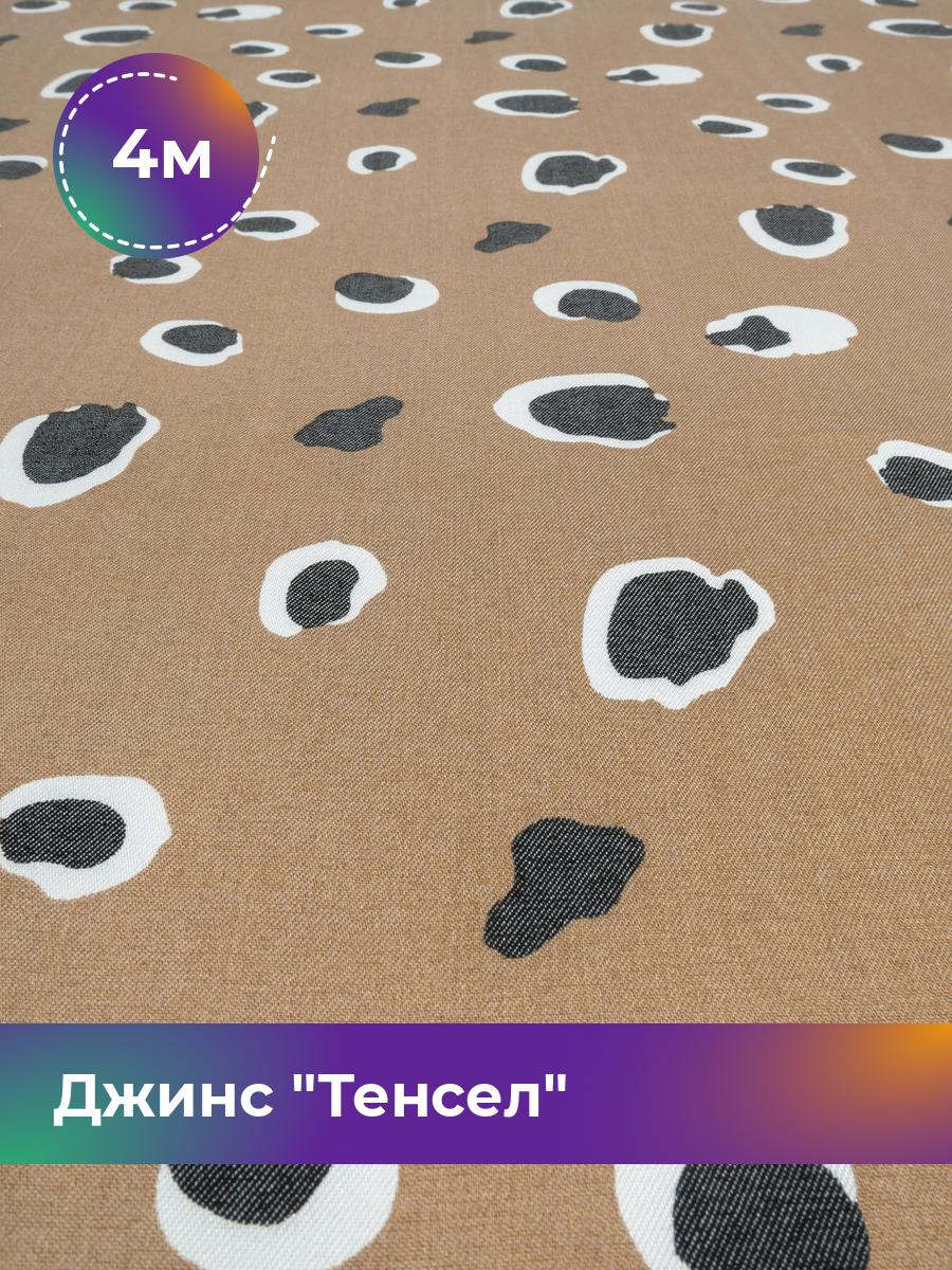 

Ткань Джинс Тенсел Shilla, отрез 4 м * 146 см, бежевый 064, 18023697