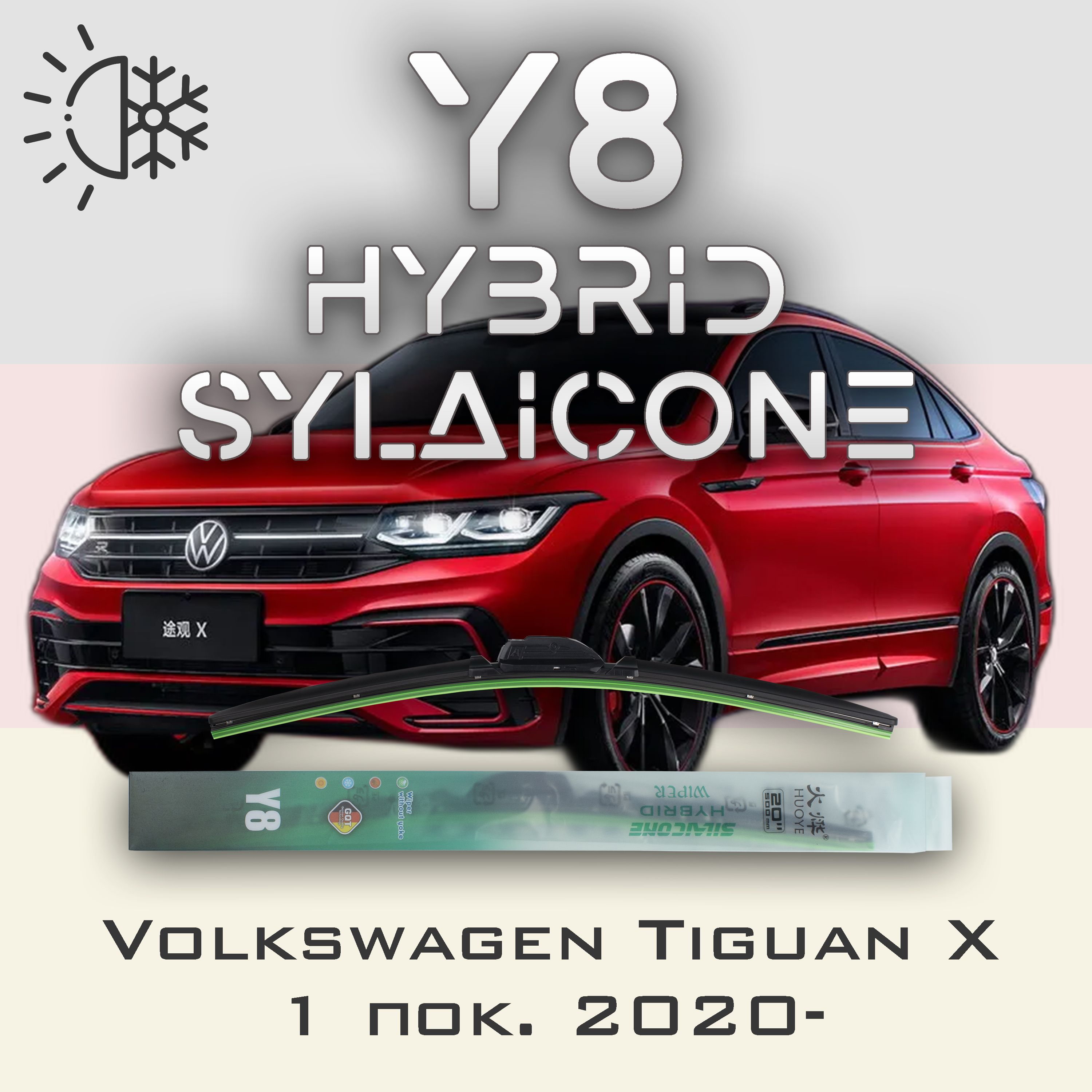 

Комплект щеток стеклоочистителя HUOYE Y8-Volkswagen Tiguan X 1 пок. 2020-, Y8