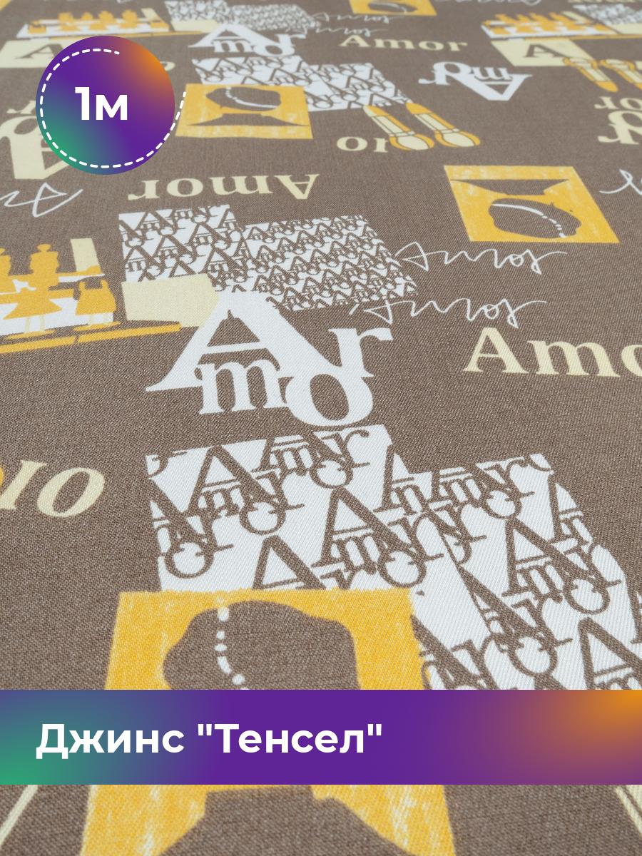 

Ткань Джинс Тенсел Shilla, отрез 1 м * 146 см, песочный 062, Бежевый, 18023696