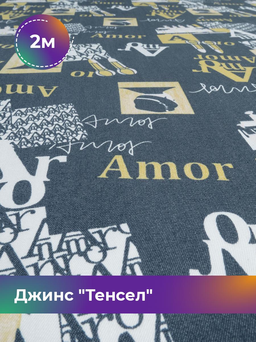 

Ткань Джинс Тенсел Shilla, отрез 2 м * 146 см, темно-синий 063, 18023696