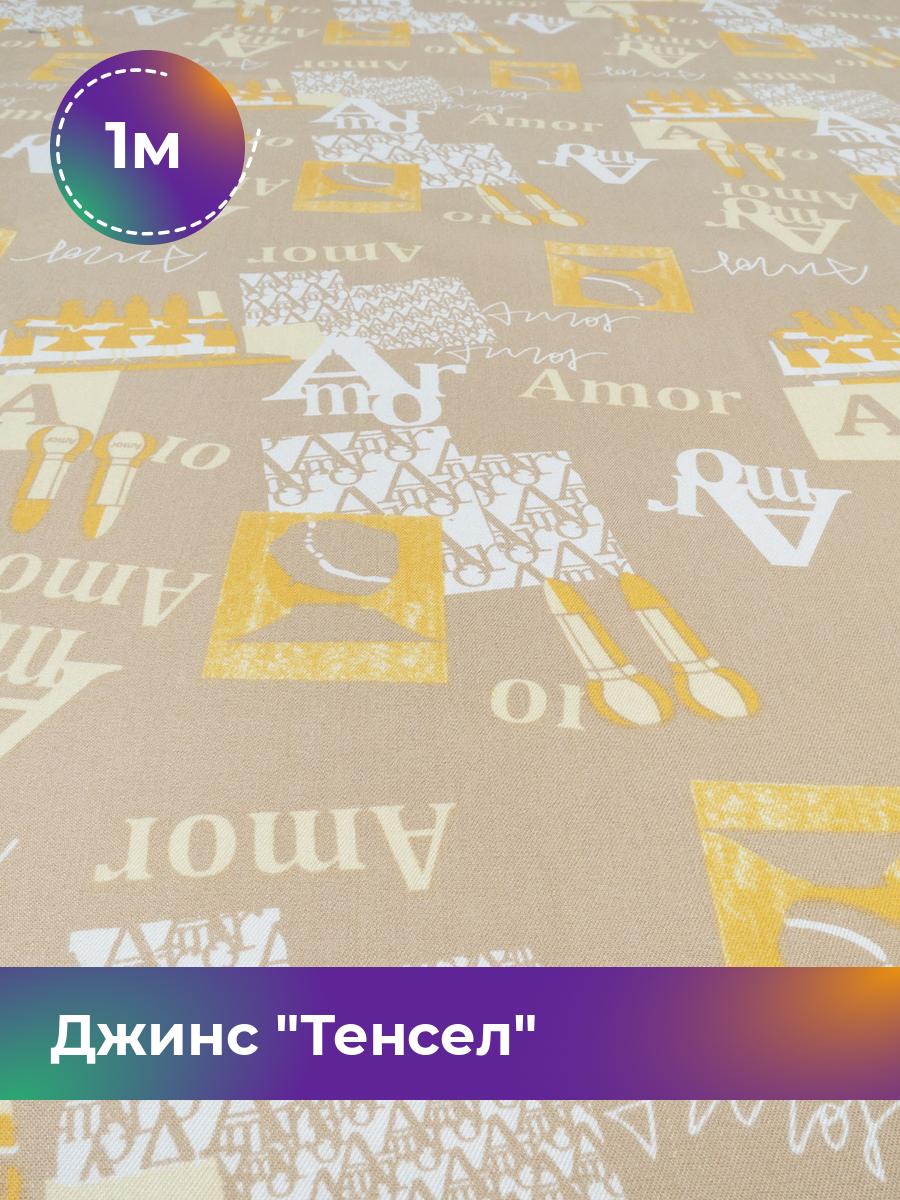 

Ткань Джинс Тенсел Shilla, отрез 1 м * 146 см, бежевый 061, 18023696