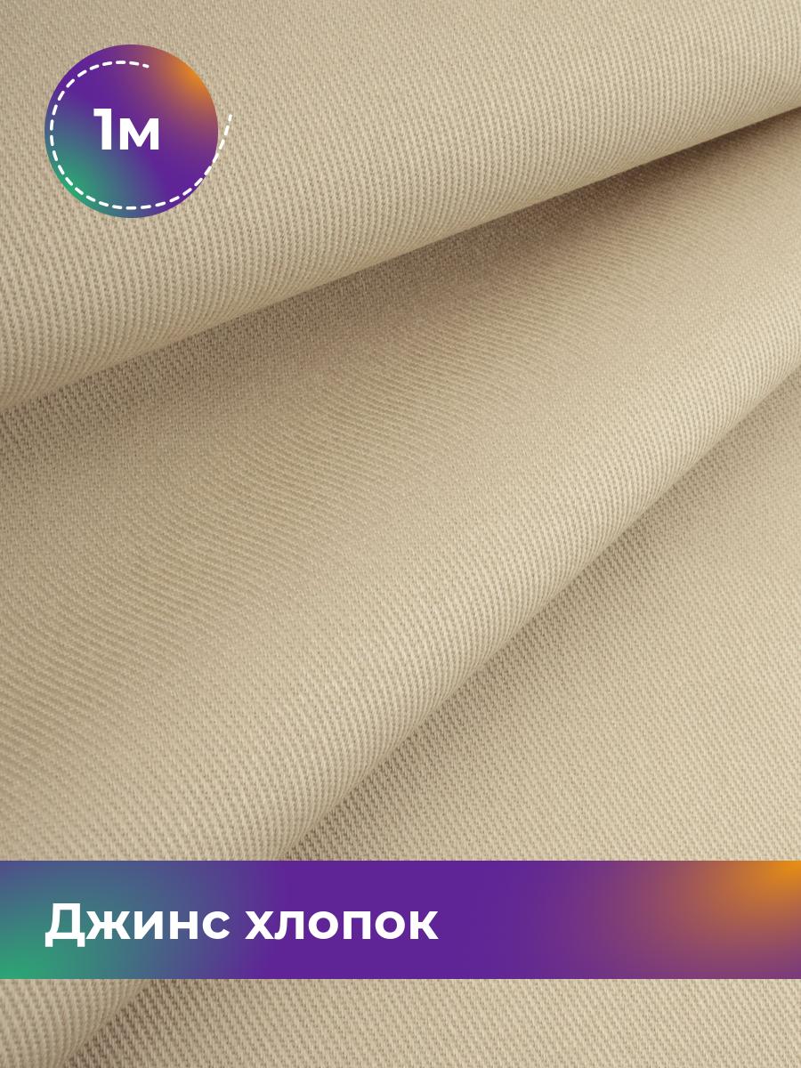 

Ткань Джинс хлопок (не стрейч) Shilla, отрез 1 м * 146 см, бежевый 009, 17965087