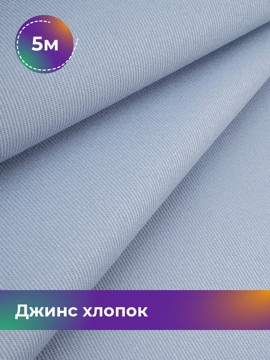 

Ткань Джинс хлопок (не стрейч) Shilla, отрез 5 м * 146 см, голубой 006, 17965087