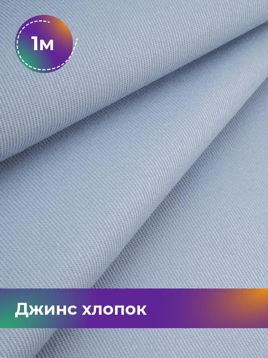 

Ткань Джинс хлопок (не стрейч) Shilla, отрез 1 м * 146 см, голубой 006, 17965087