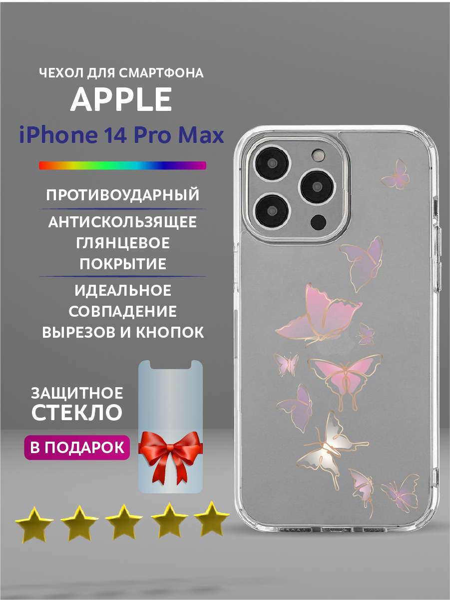 Чехол на iPhone 14 Pro Max прозрачный с принтом бабочки