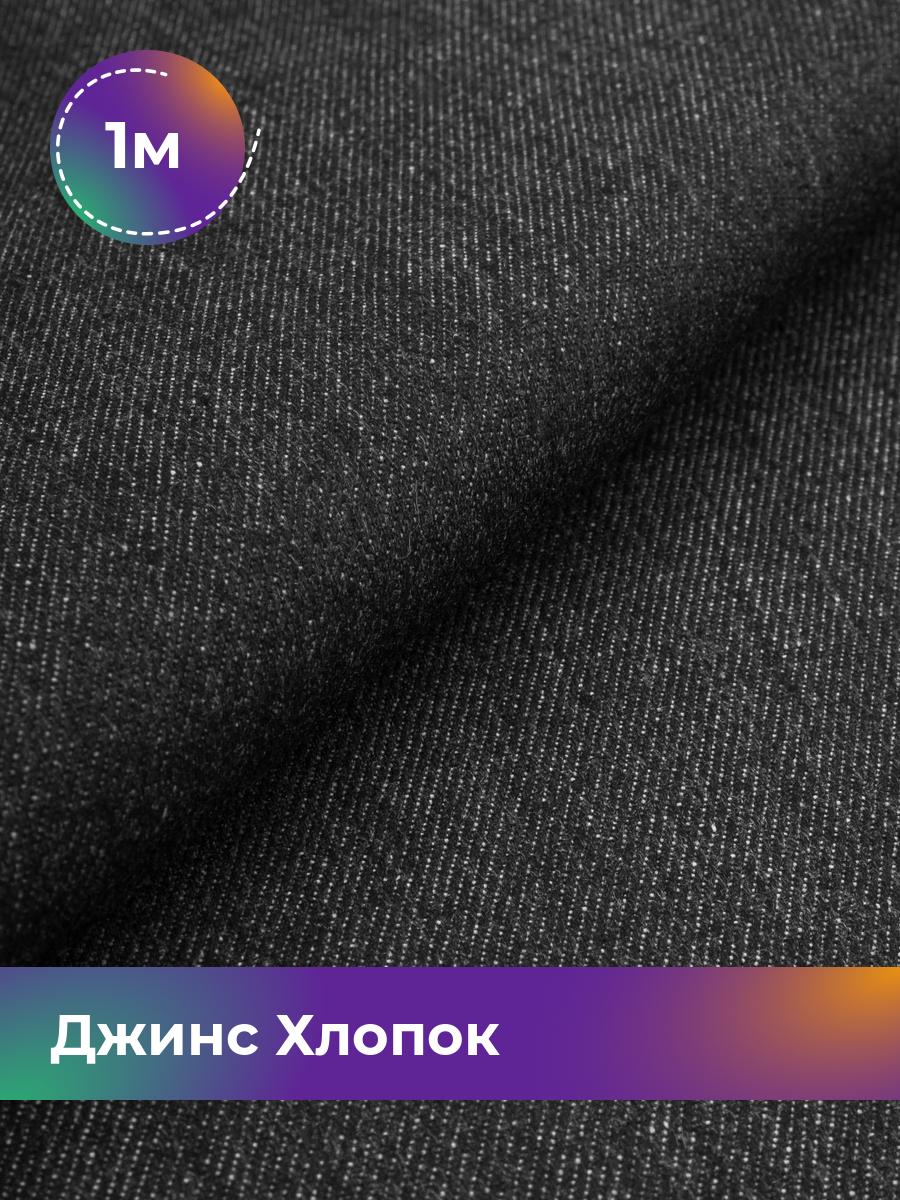 

Ткань Джинс Хлопок (не стрейч) Shilla, отрез 1 м * 175 см, черный 001, 17960998