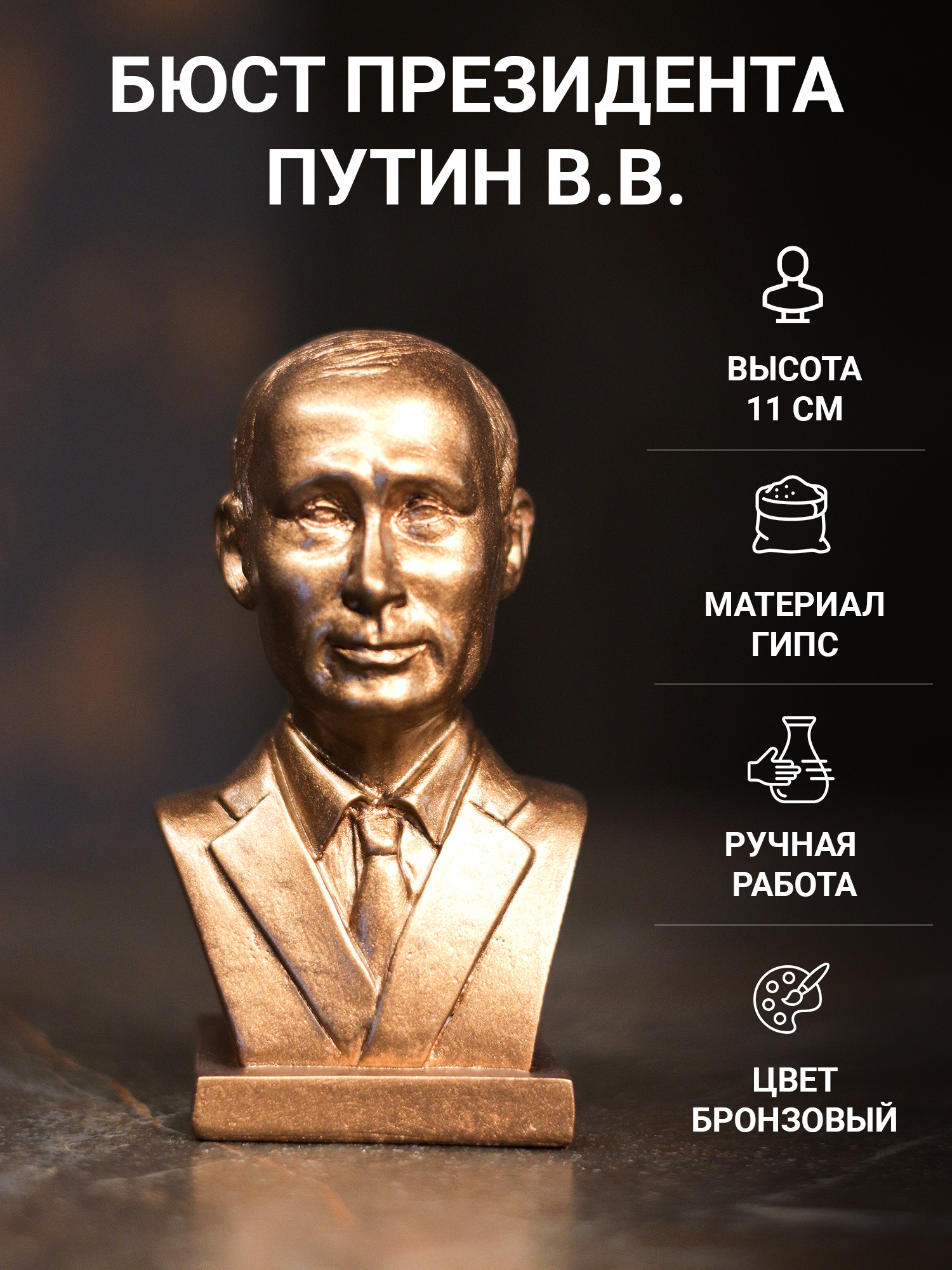 

Статуэтка Бюст Путин В.В. Президента РФ SntArt 11 см гипсовая бронза, Бронзовый, бюст