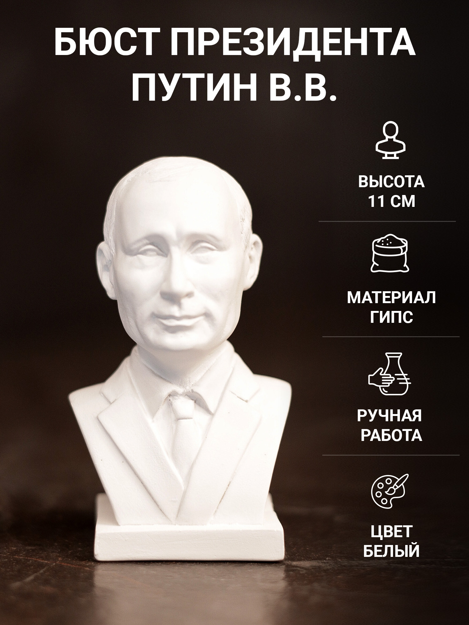 

Статуэтка Бюст Путин В.В. Президента РФ SntArt 11 см гипсовая белый, бюст