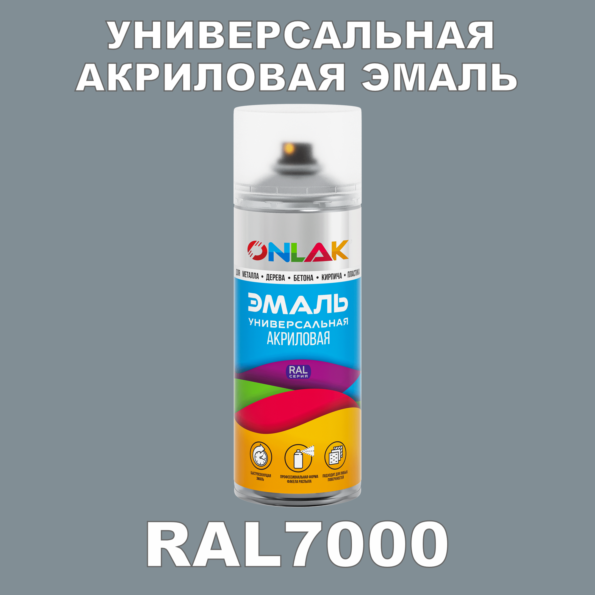 Эмаль акриловая ONLAK RAL 7000 высокоглянцевая