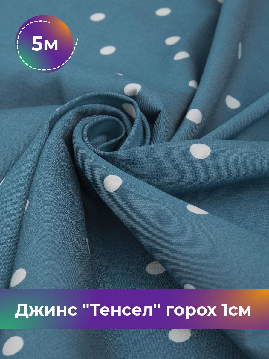 

Ткань Джинс Тенсел горох 1см Shilla, отрез 5 м * 145 см, голубой 032, 17635773