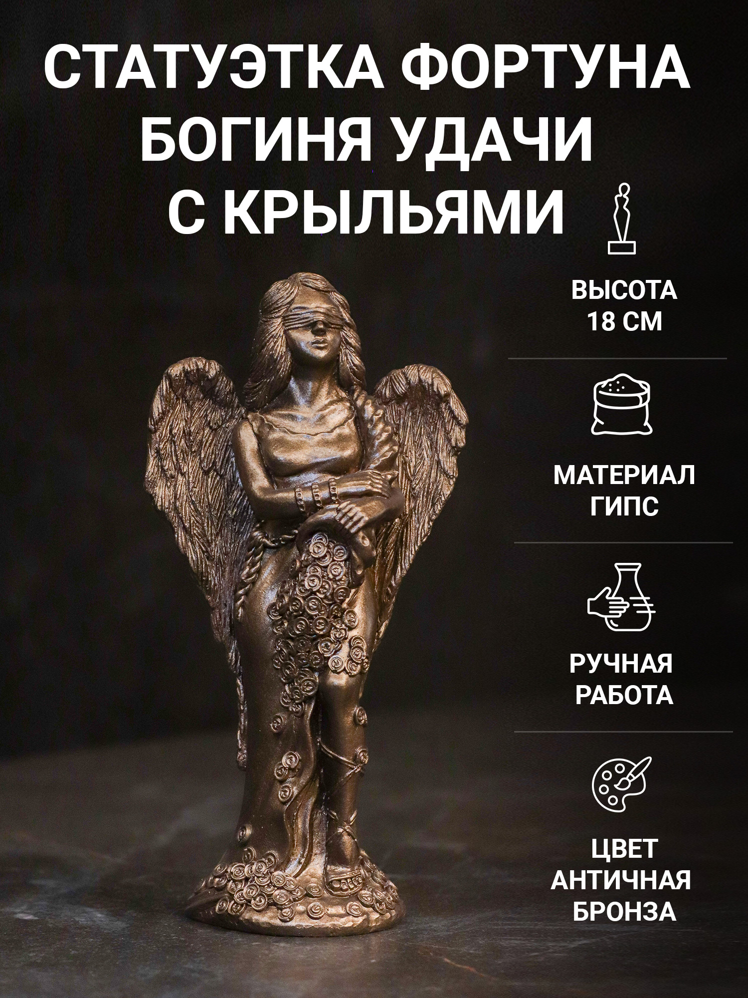 

Статуэтка Фортуна Богиня удачи с крыльями SntArt 18 см гипс, Бронзовый, Фортуна