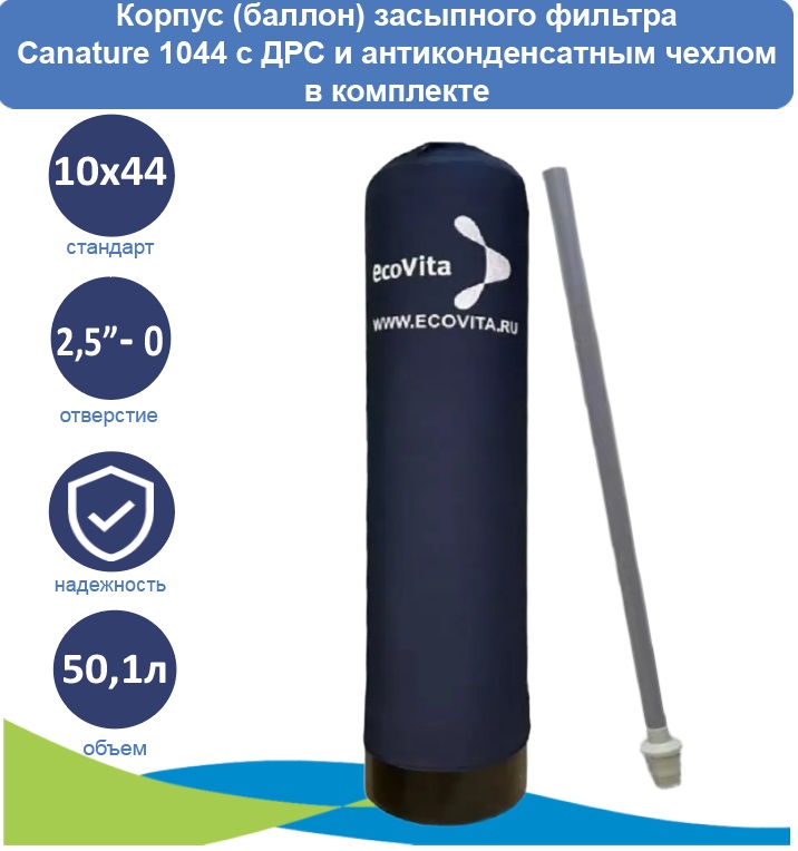 

Корпус (баллон) засыпного фильтра Canature 1044 с ДРС и антиконденсатным чехлом в комплект, Корпус (баллон) засыпного фильтра Canature