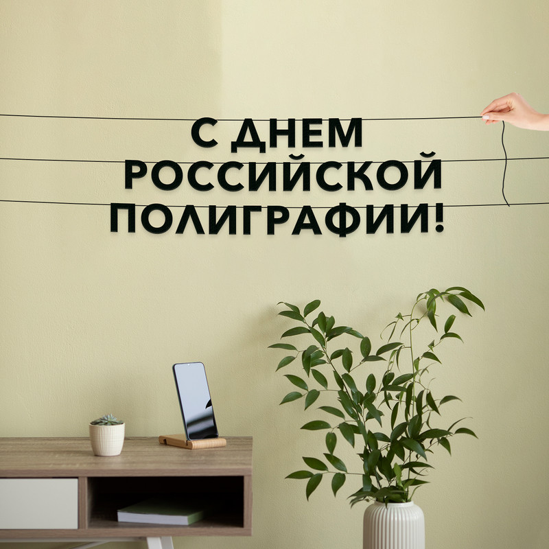 

Гирлянда-растяжка С днем российской полиграфии VN884 черная, Черный, С днем российской полиграфии