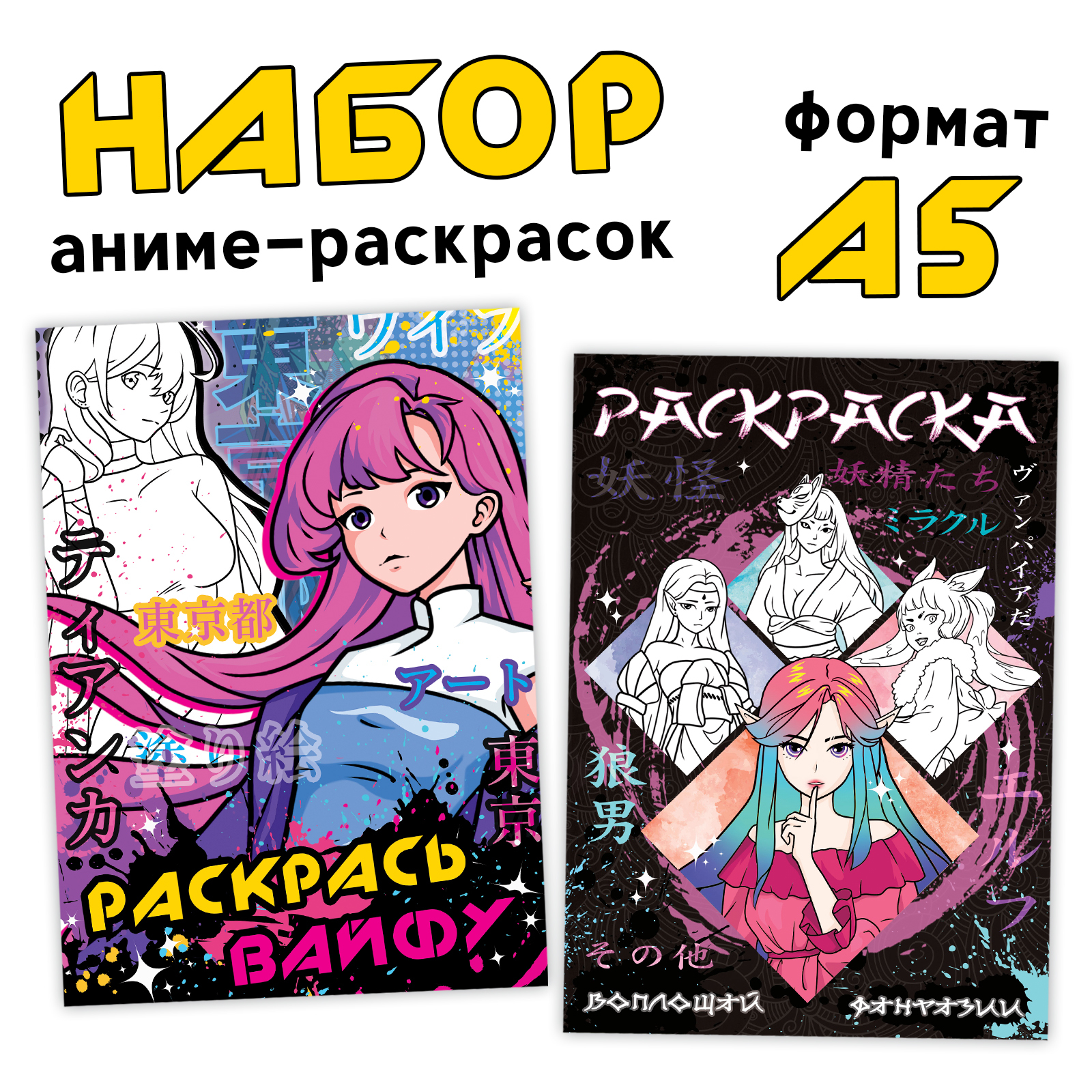 

Набор раскрасок Буква-Ленд Вайфу, А5, 16 стр, 2 шт, Аниме Буква-Ленд