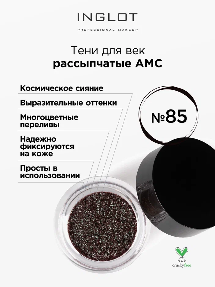 Тени для век INGLOT рассыпчатые pure pigment AMC 85
