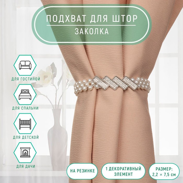 

Подхват для штор «Геометрия», жемчуг на резинке, 2,2 х 7,5 см, 2 х 45 см, цвет белый
