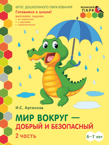 

Артюхова И.С. Мир вокруг - добрый и безопасный. Развивающая тетрадь для детей, -